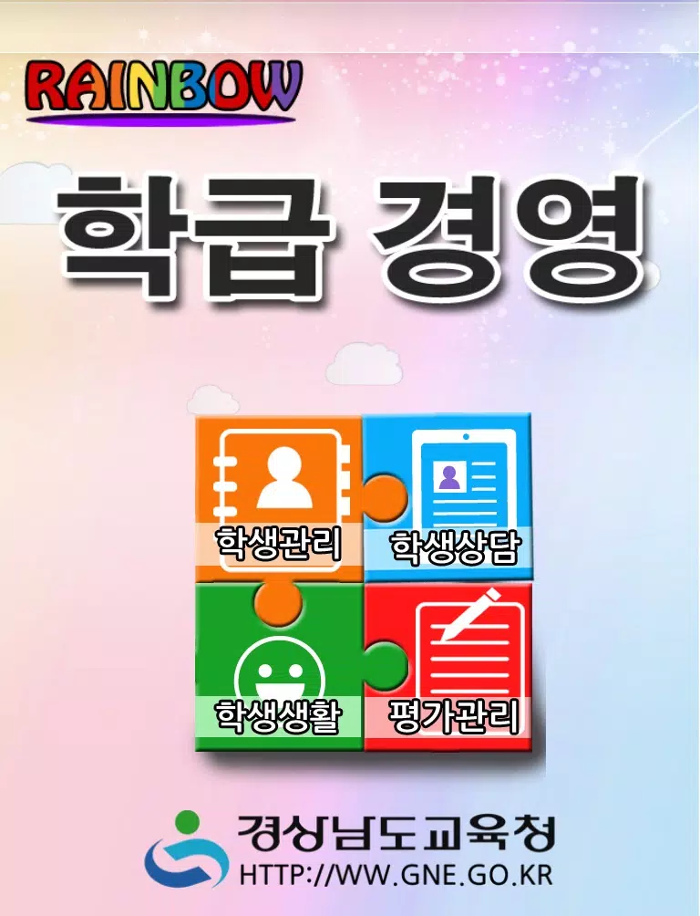 레인보우 학급경영 iPad  स्क्रीनशॉट