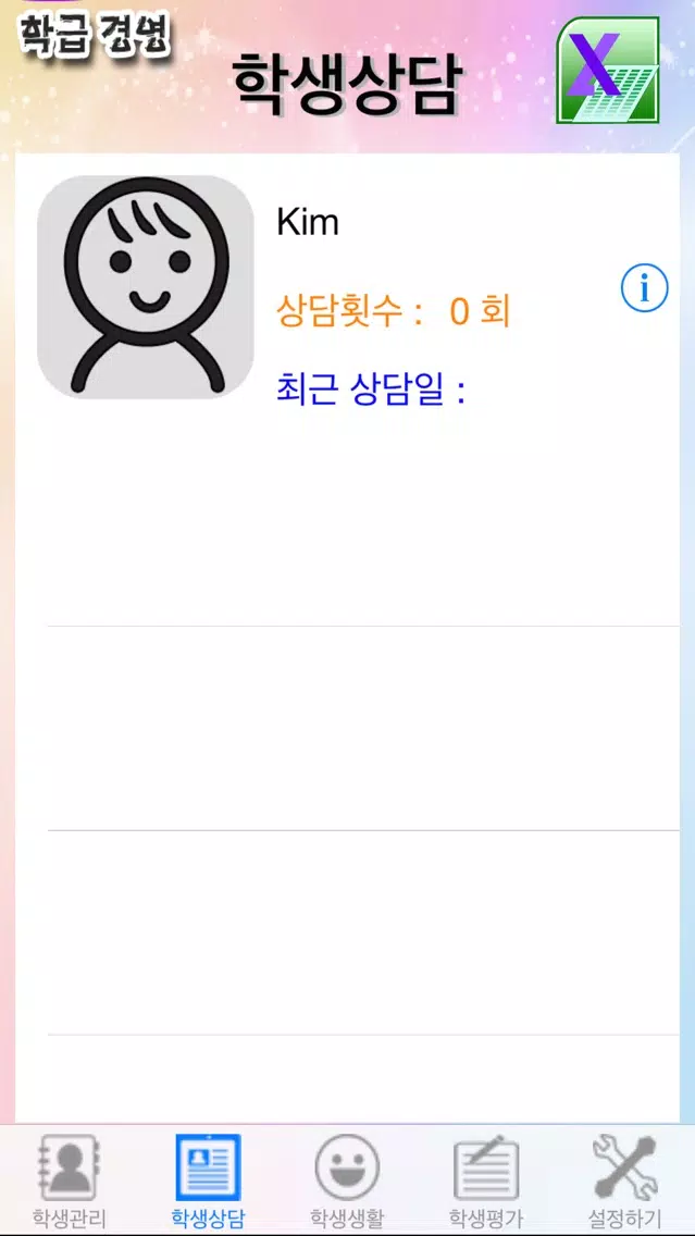 레인보우 학급경영 स्क्रीनशॉट
