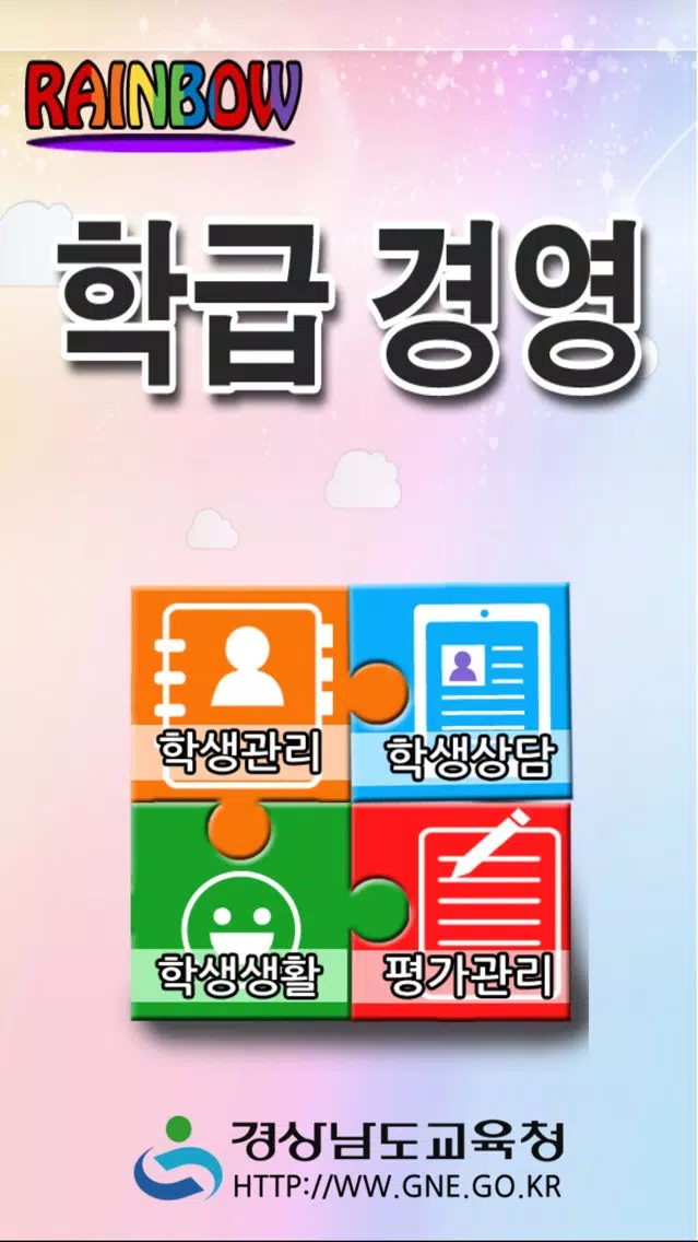 레인보우 학급경영 स्क्रीनशॉट