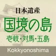 Japan Heritage Border Islands