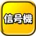 信号機