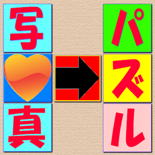 写真がスライドパズルになる！！「パズルメーカー２」