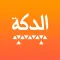 الدكة | Eldekka