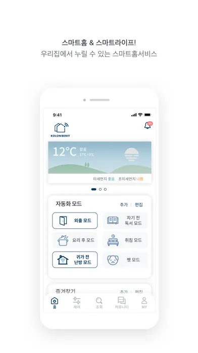 코오롱베니트 스마트홈 スクリーンショット