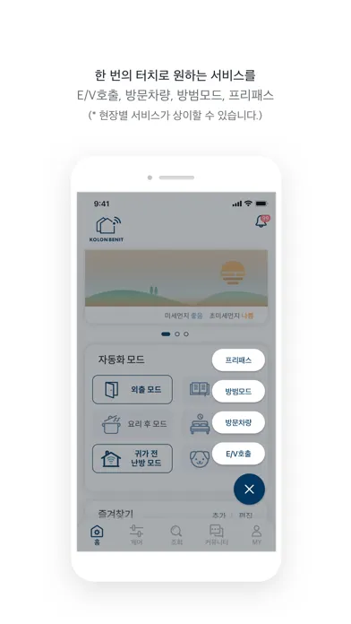 코오롱베니트 스마트홈 スクリーンショット