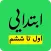 ابتدایی