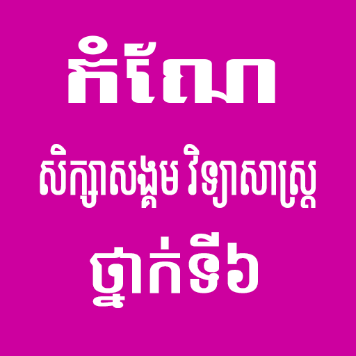កំណែសិក្សាសង្គមថ្នាក់ទី៦
