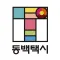 동백택시