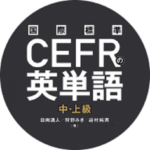国際標準CEFRの英単語中上級 国際標準CEFRの英単語中上級