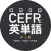 国際標準CEFRの英単語中上級