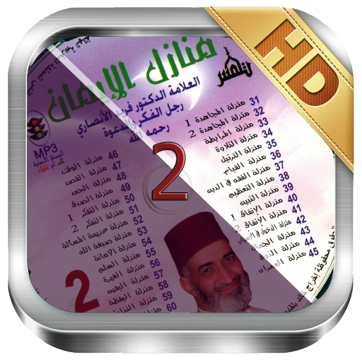 بصائر القرءان 2 للشيخ فريد الا
