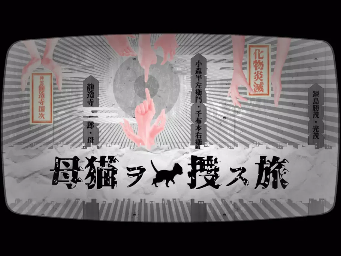 Screenshot di 迷ぃ猫、母猫ヲ捜ス旅 iPad 