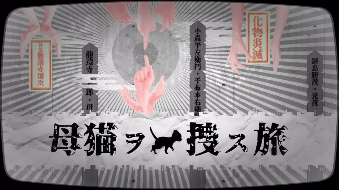 Screenshot di 迷ぃ猫、母猫ヲ捜ス旅