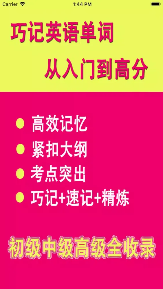 必考单词最新版-从入门到高分 স্ক্রিনশট