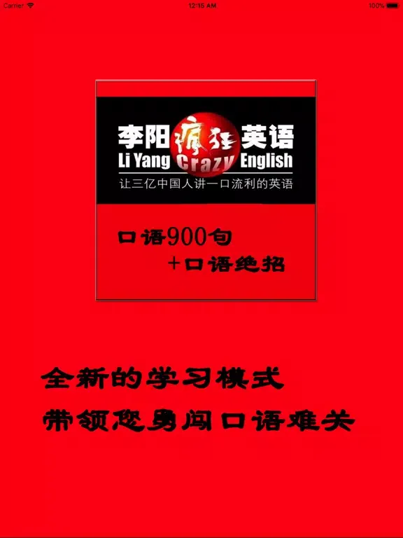 疯狂英语口语通-疯狂英语900句口语绝招 iPad  Screenshots