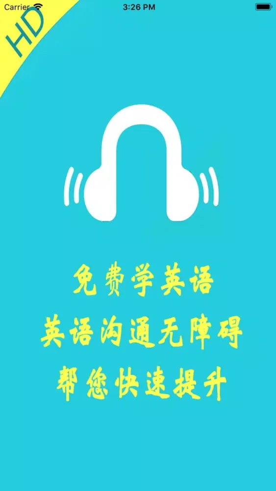 流利英语口语通-学英语的移动课堂 स्क्रीनशॉट
