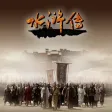 水浒外传-单田芳名师经典有声小说