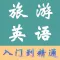 旅游英语-出国旅游常用用句