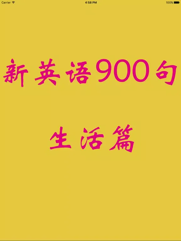 新英语900句生活篇-有声同步-零基础学习软件 iPad  स्क्रीनशॉट