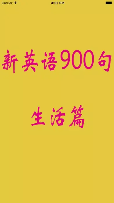 新英语900句生活篇-有声同步-零基础学习软件 स्क्रीनशॉट