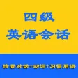 四级英语会话-学英语的得力助手