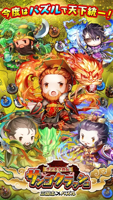 サンゴクラッシュ Ekran Görüntüleri