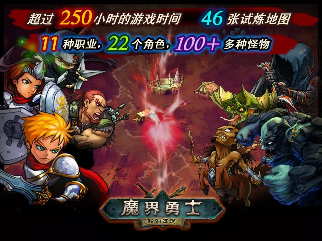 魔界勇士 中文版 iPad  Ekran Görüntüleri