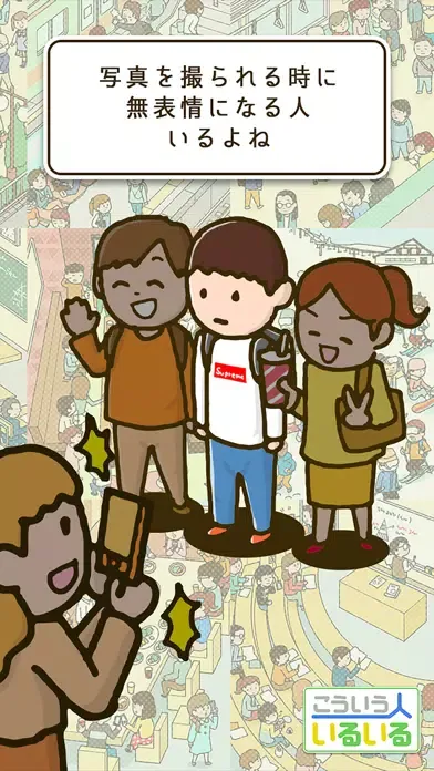 Скриншоты こんな人いるいるw - 暇つぶしあるあるゲーム