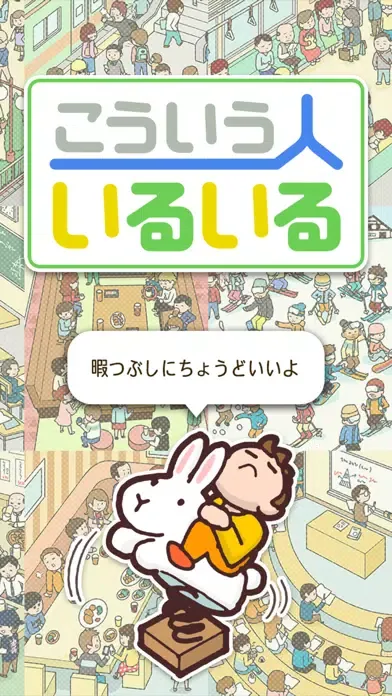 Скриншоты こんな人いるいるw - 暇つぶしあるあるゲーム