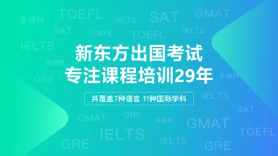 Ảnh chụp màn hình của 新东方出国考试