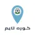 كوره تايم