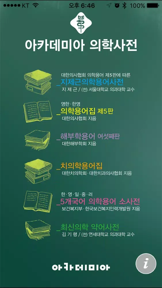 Ảnh chụp màn hình của 아카데미아 의학사전