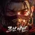 조선 이변