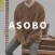 아소보 - ASOBO