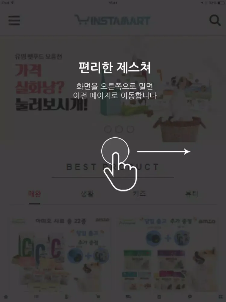 인스타마트 - 트랜디 상품 전문 온라인 스토어 iPad 應用截圖