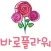신개념 전국 꽃배달 서비스 바로플라워