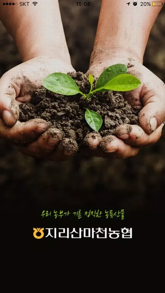 건강을 책임지는 행복지킴이 마천농협! स्क्रीनशॉट