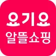 요기요 알뜰쇼핑