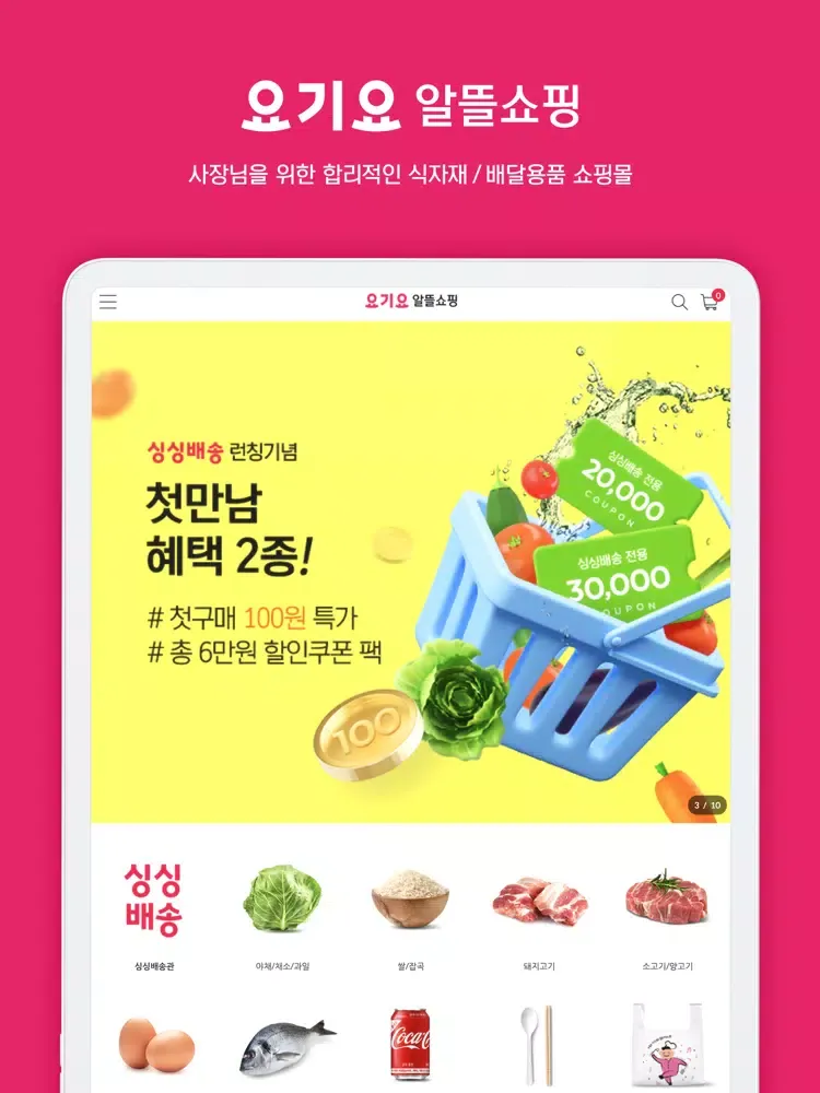 요기요 알뜰쇼핑 iPad 应用截图