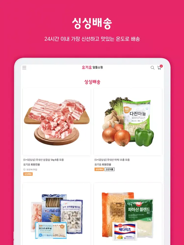 요기요 알뜰쇼핑 iPad 应用截图