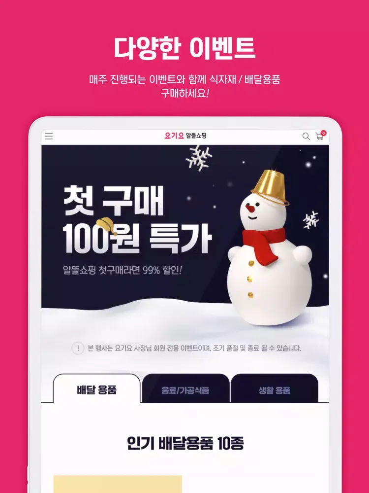 요기요 알뜰쇼핑 iPad 应用截图