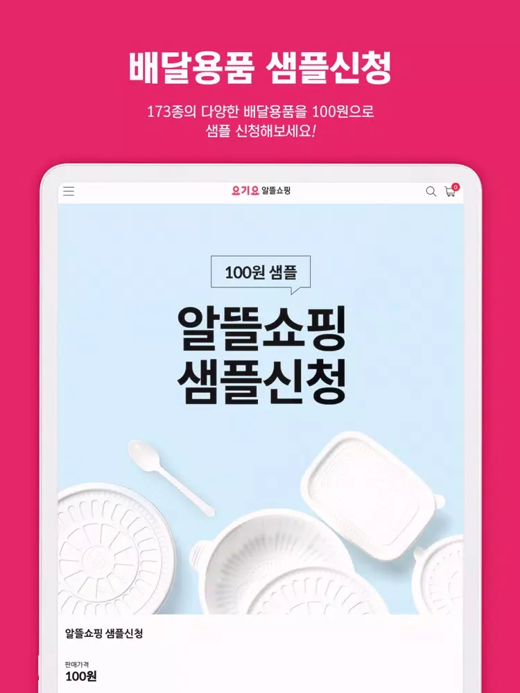 요기요 알뜰쇼핑 iPad 应用截图