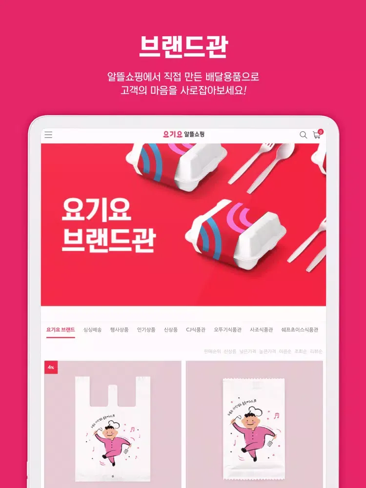 요기요 알뜰쇼핑 iPad 应用截图
