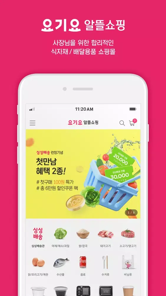 요기요 알뜰쇼핑应用截图