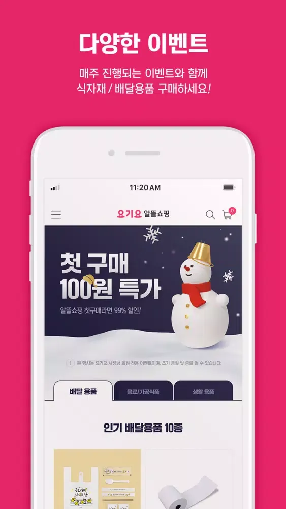 요기요 알뜰쇼핑应用截图