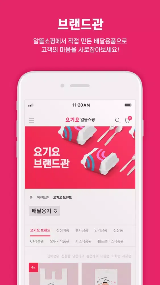 요기요 알뜰쇼핑应用截图