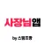 스탬프팡 운영자, 스탬프 적립은 앱으로!