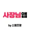 스탬프팡 운영자, 스탬프 적립은 앱으로!