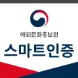 해외문화홍보원 스마트인증 해외문화홍보원 스마트인증