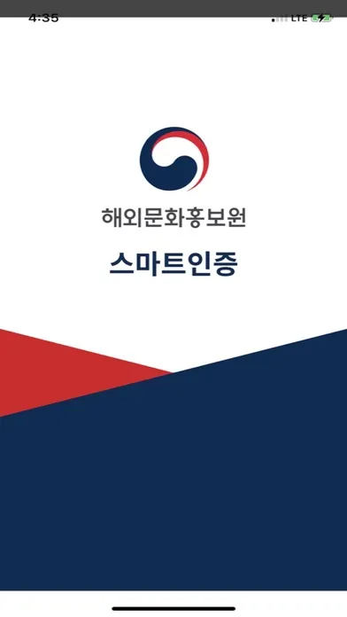 해외문화홍보원 스마트인증 স্ক্রিনশট